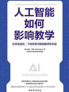 人工智能如何影响教学：从作业设计、个性化学习到创新评价方法