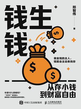 钱生钱 : 从存小钱到财富自由