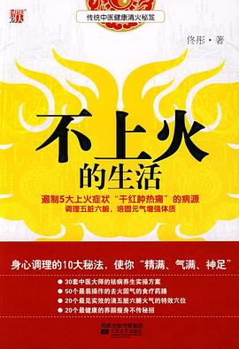 不上火的生活 : 传统中医健康清火秘笈