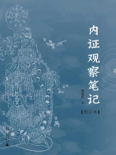 内证观察笔记：真图本中医解剖学纲目（增订本）