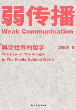 弱传播
