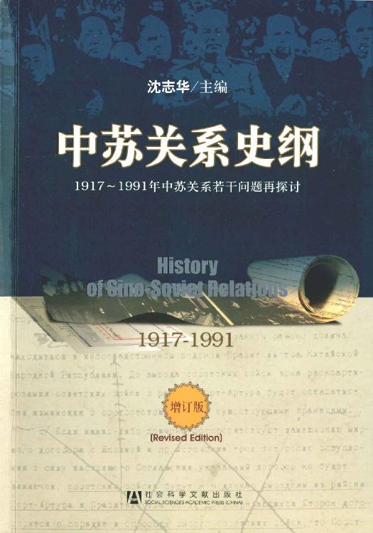 中苏关系史纲：1917～1991年中苏关系若干问题再探讨（第3版）