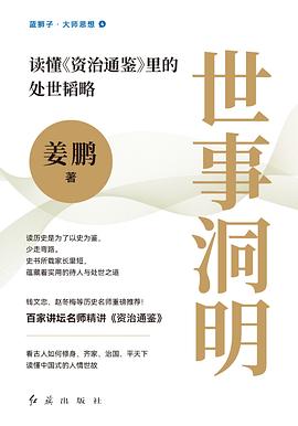 世事洞明 : 读懂<资治通鉴>里的处世韬略