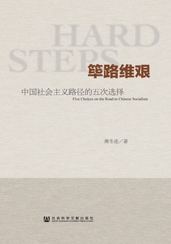 筚路维艰：中国社会主义路径的五次选择