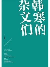 韩寒的杂文们 （套装共4册）