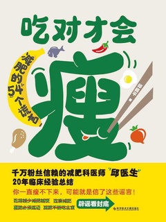 吃对才会瘦：减肥的54个谎言