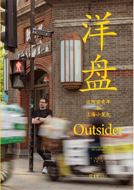 洋盘：迈阿密青年和上海小笼包（一个老外的上海十八年）