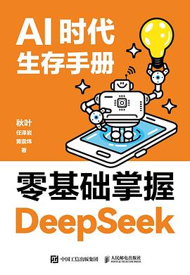 AI时代生存手册: 零基础掌握DeepSeek