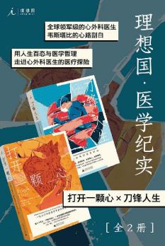 理想国 医学纪实