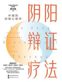 阴阳辩证疗法：中国的积极心理学