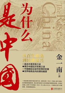 为什么是中国