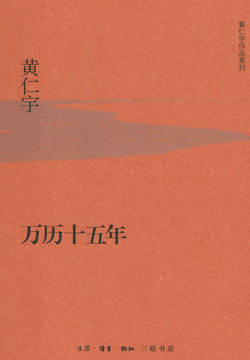 万历十五年（经典版）（增订版）