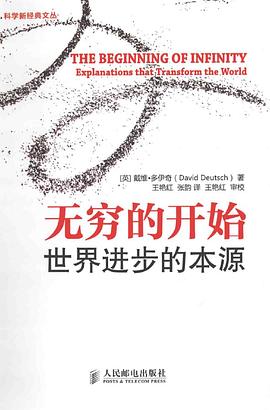 无穷的开始: 世界进步的本源