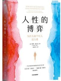 人性的博弈：为什么做个好人这么难