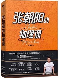 张朝阳的物理课