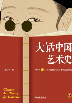 大话中国艺术史