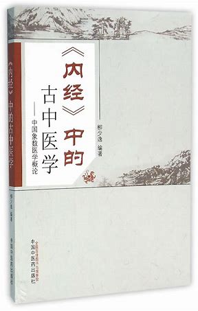 《内经》中的古中医学