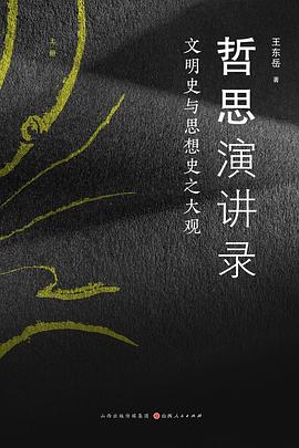 哲思演讲录 : 文明史与思想史之大观