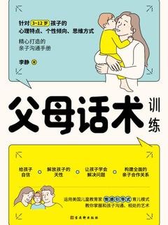 父母话术训练