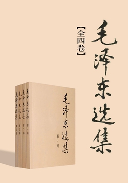 毛泽东选集（全四卷）