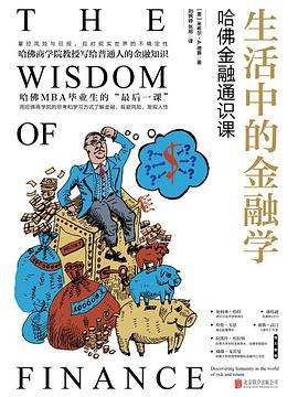 生活中的金融学: 哈佛金融通识课