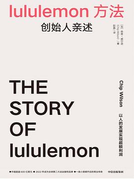 伟大始于无名：lululemon的经验、教训和扩张路径