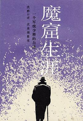 魔窟生涯 : 一个军统少将的自述