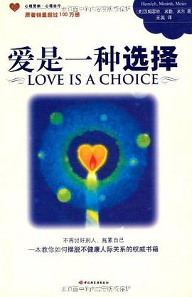 爱是一种选择 : 不再讨好别人，拖累自己 一本教你如何摆脱不健康人际关系的权威书