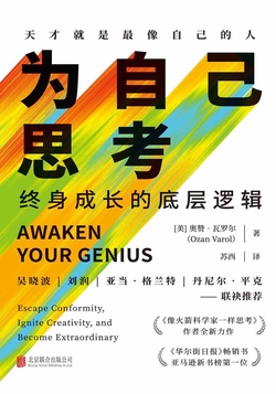 为自己思考:终身成长的底层逻辑