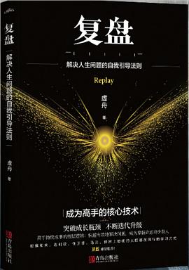 复盘 : 解决人生问题的自我引导法则
