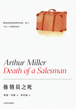 推销员之死（阿瑟·米勒作品系列）