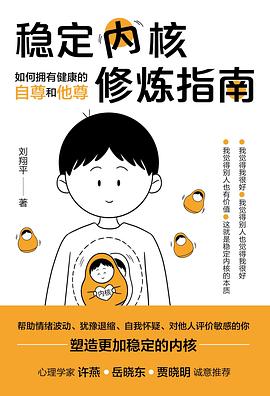 稳定内核修炼指南 : 如何拥有健康的自尊和他尊