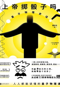 上帝掷骰子吗？：量子物理史话