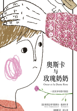 奥斯卡与玫瑰奶奶（全彩插画本）