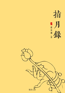 指月录（上下）
