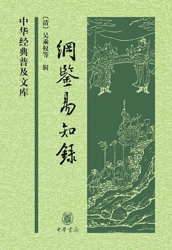 纲鉴易知录·全2册（中华经典普及文库）