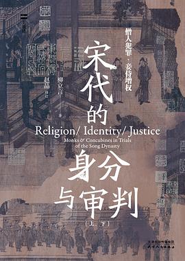 宋代的身分与审判 : 僧人犯罪与妾侍增权
