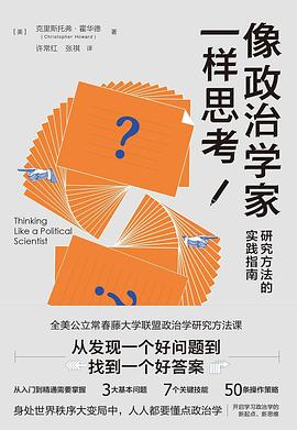 像政治学家一样思考 : 研究方法的实践指南
