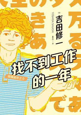 找不到工作的一年 : 续横道世之介