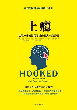 上瘾：让用户养成使用习惯的四大产品逻辑