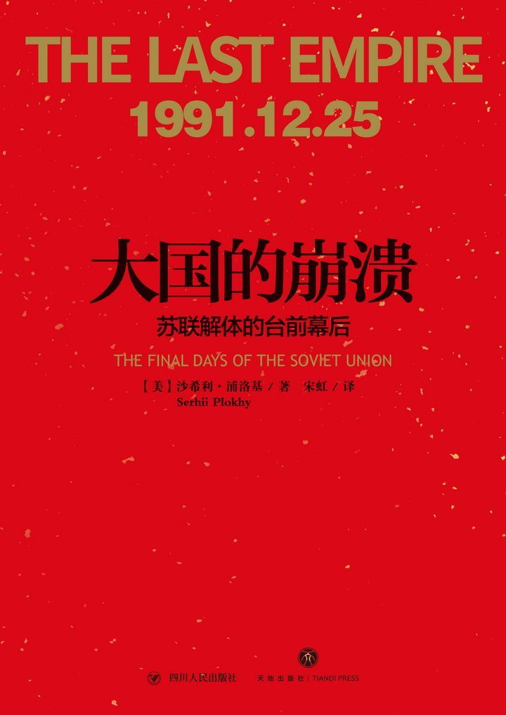 大国的崩溃：苏联解体的台前幕后