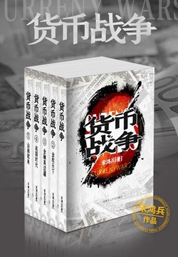 货币战争（全5册）