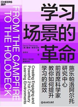 学习场景的革命
