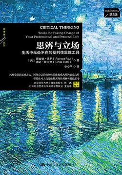 思辨与立场：生活中无处不在的批判性思维工具