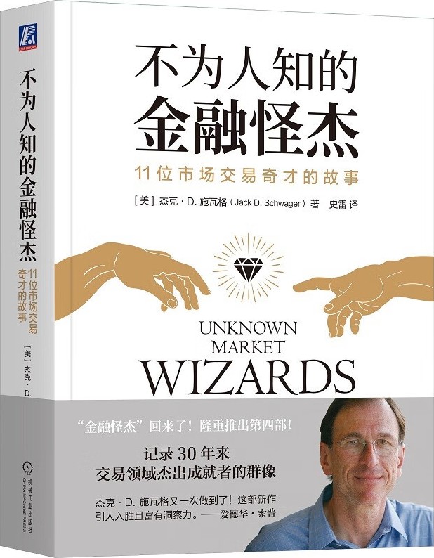 不为人知的金融怪杰
