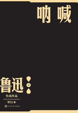 呐喊