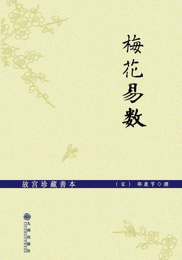 梅花易数