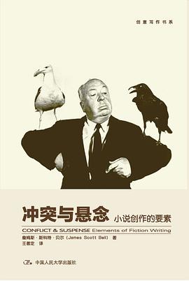 冲突与悬念 : 小说创作的要素