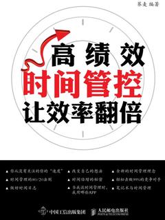 高绩效时间管控 让效率翻倍