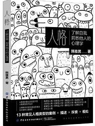 人格：了解自我洞悉他人的心理学